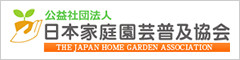 日本家庭園芸普及協会